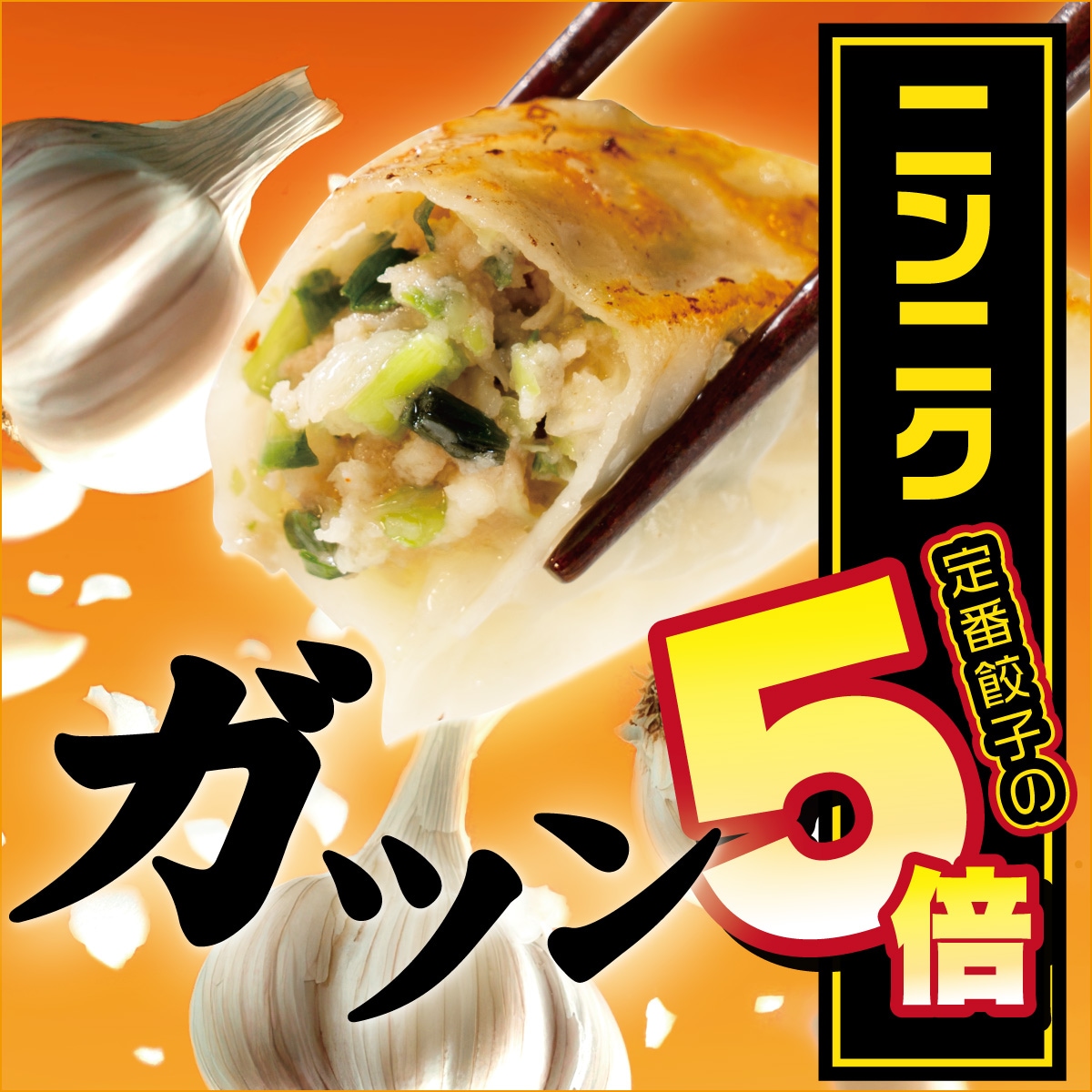 にんにく定番餃子の５倍入っている