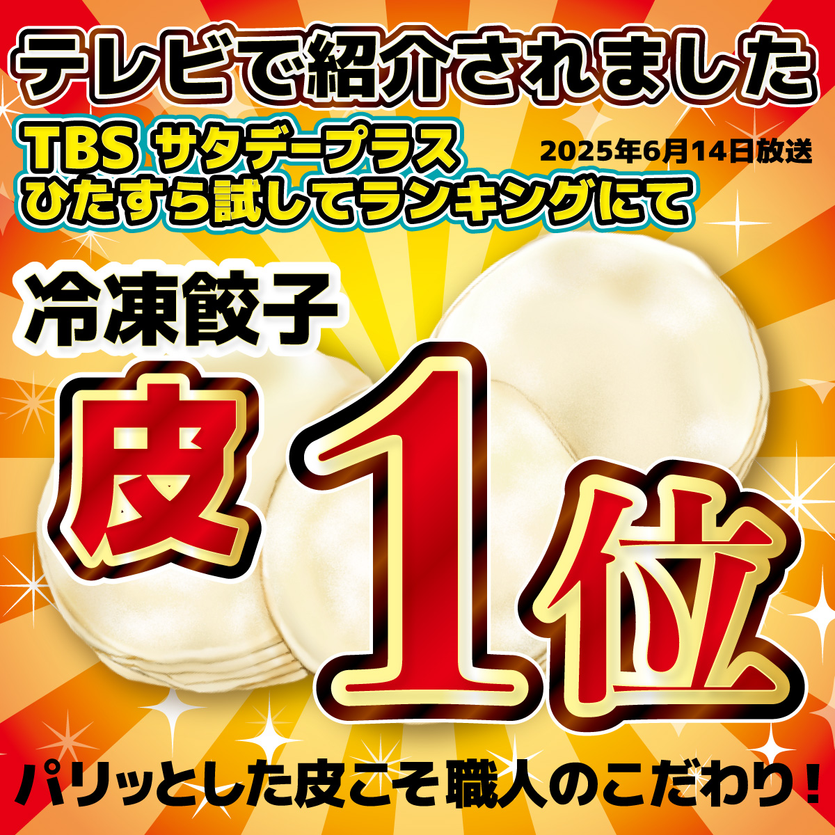 サタプラで冷凍餃子の皮ランキング1位獲得