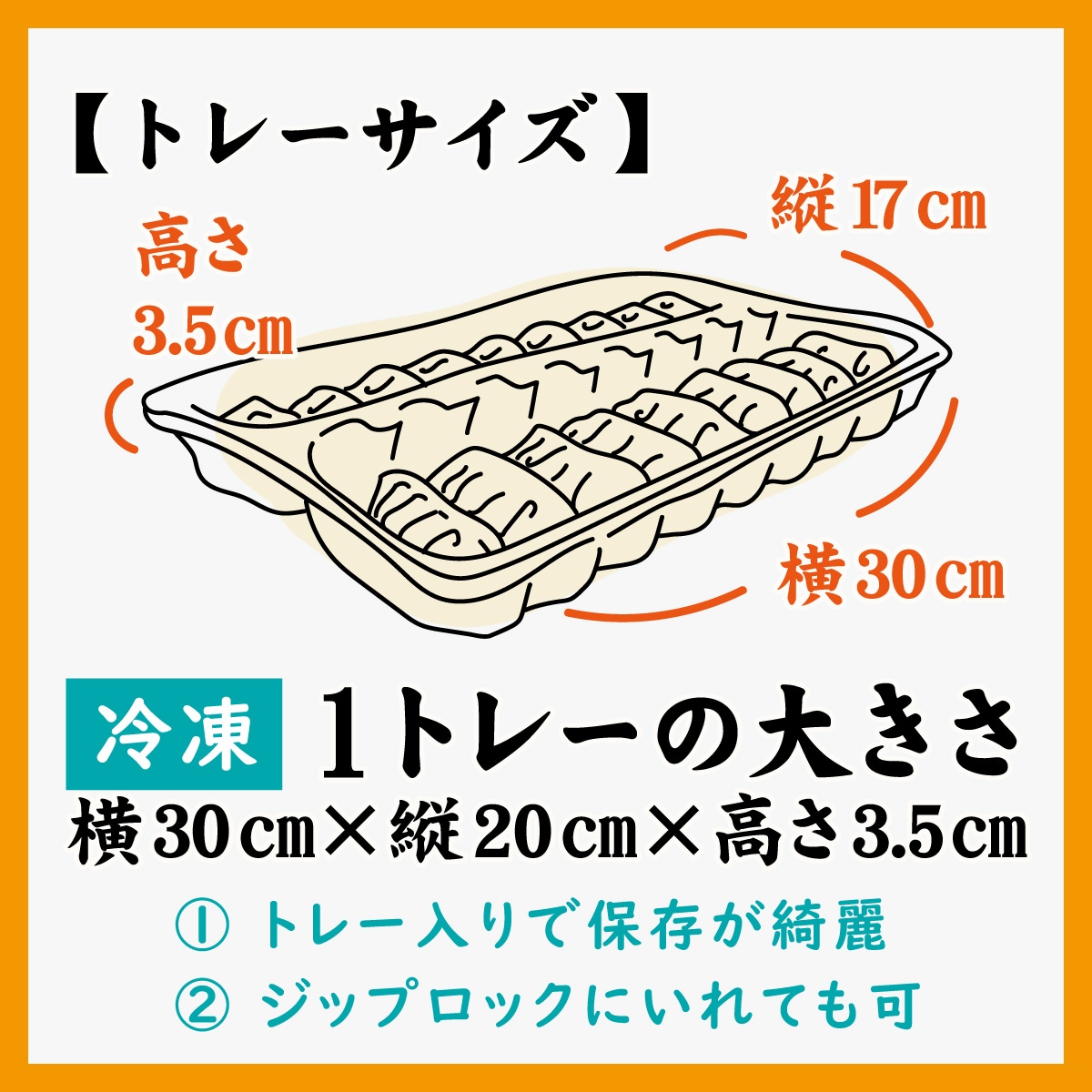 餃子のトレーサイズ