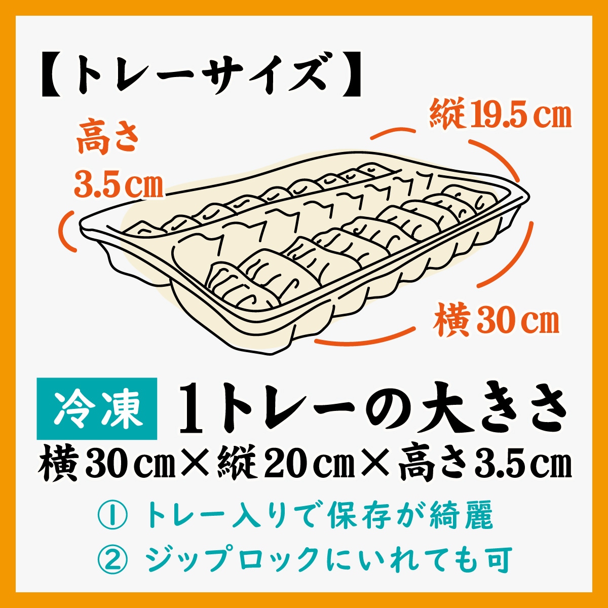 餃子のトレーサイズ