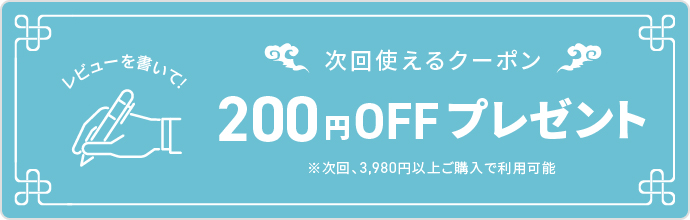 次回使えるクーポンプレゼント