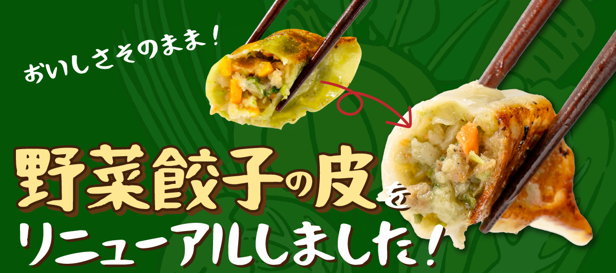 野菜餃子の皮、リニューアルしました