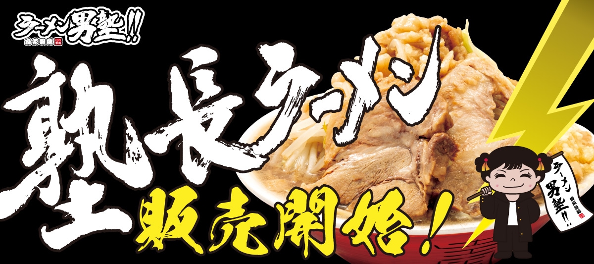 塾長ラーメン販売開始しました