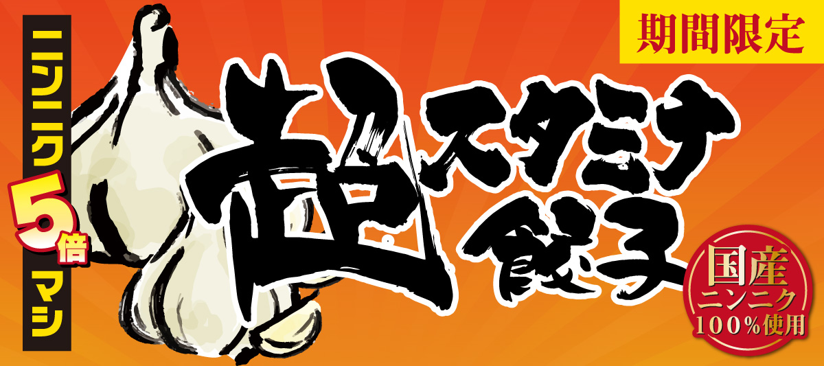 超スタミナ餃子販売開始しました