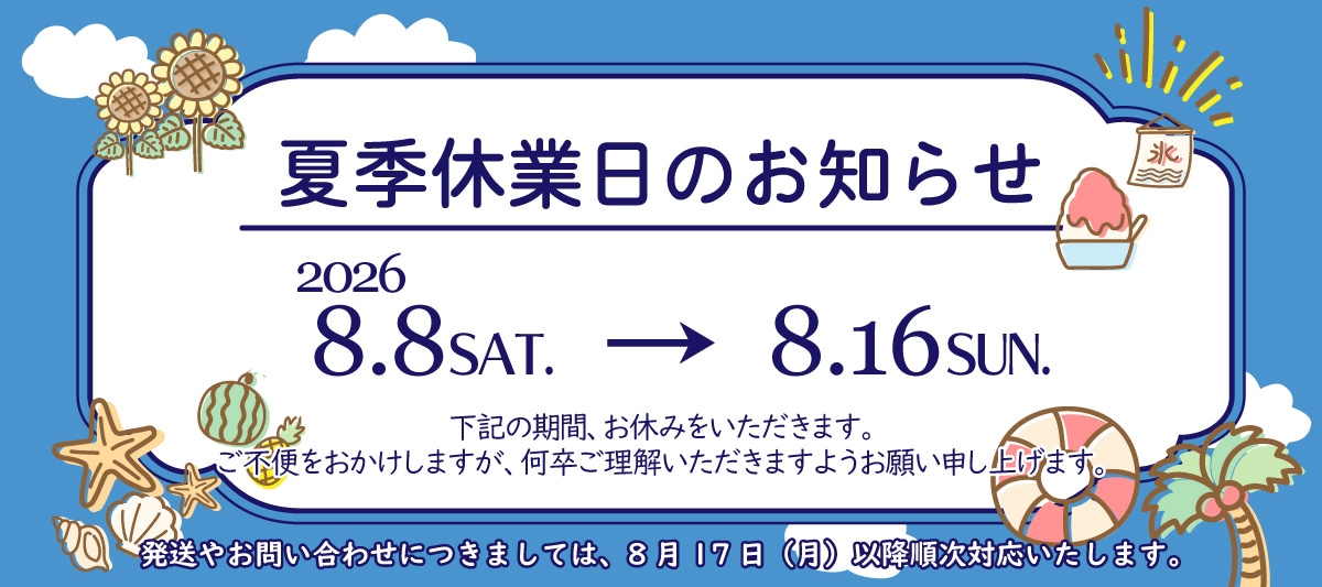 夏季休業日のお知らせ