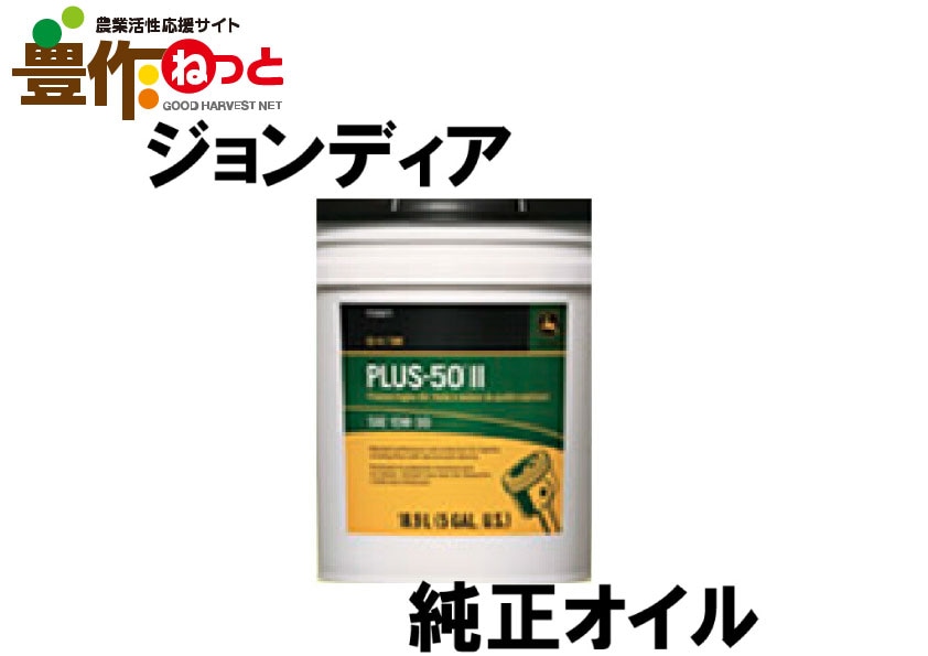 JOHN DEERE 純正オイル PLUS-50Ⅱ PREMIUM ENGINE OIL 10W-30 5G OIL-303B6000 [農機具 農機  オイル] | オイル,エンジンオイル｜農機具用品通販なら豊作ねっと 農業活性応援サイトがお得！ ジョン用オイル ディア用 AM101001、AM101054、AM105172、AM105555、AM107423、M147597