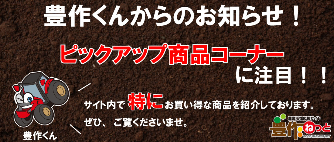 豊作ねっと 農業活性応援サイト 農業具用品通販