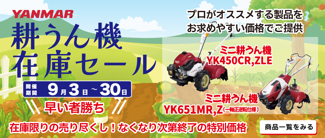 予告耕耘機セール