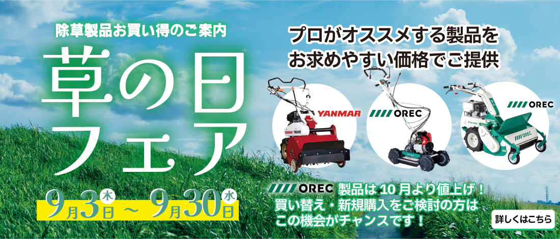 予告草の日フェア