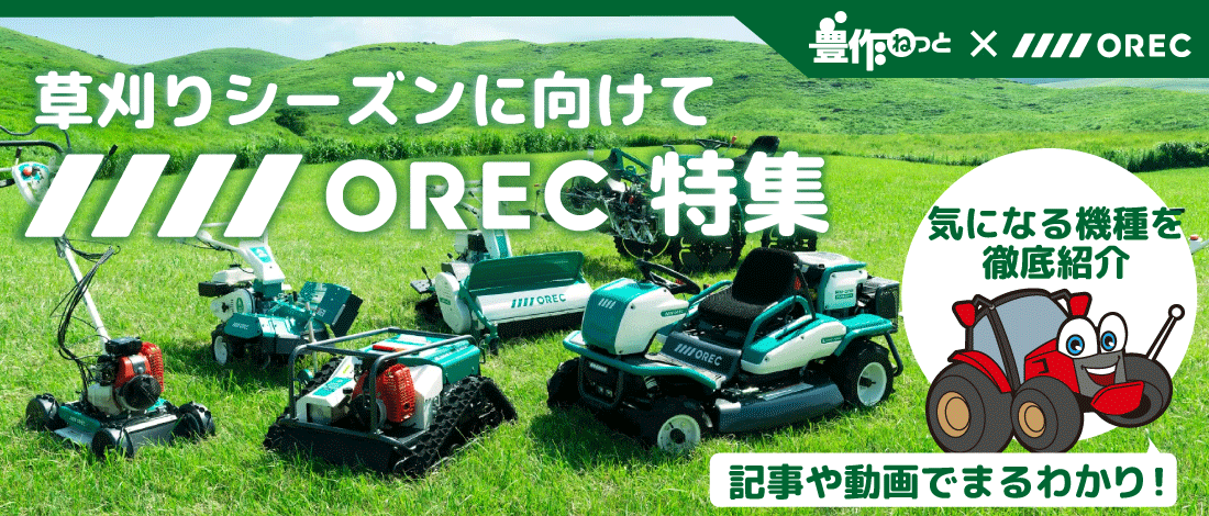 OREC特集