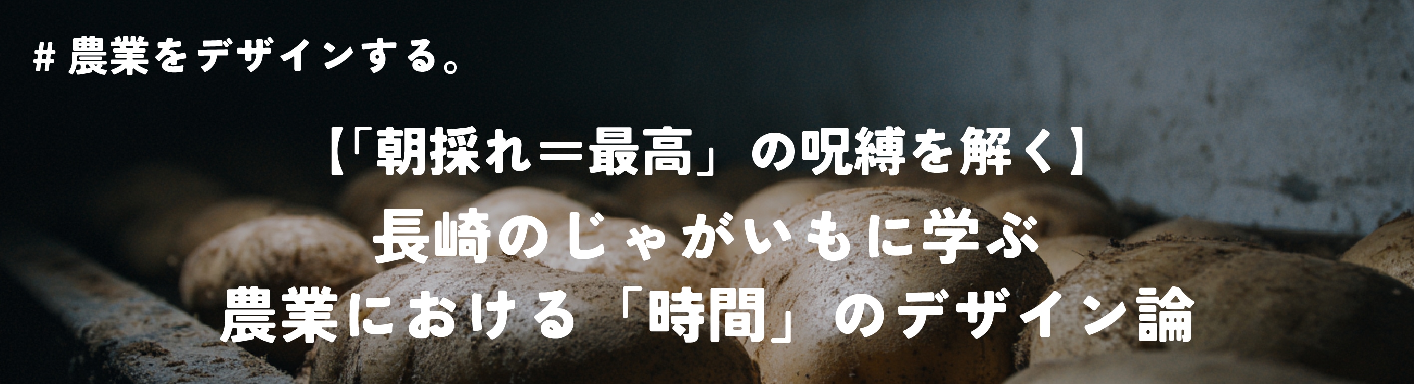 農業をデザインする