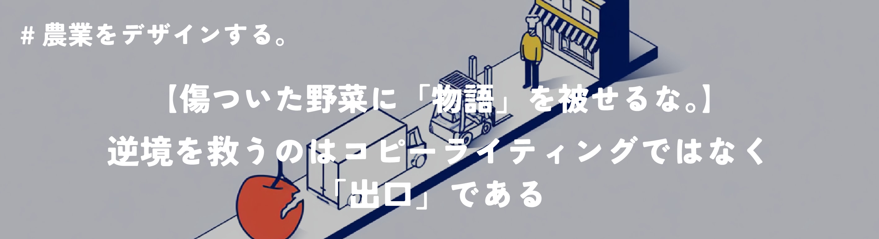 農業をデザインする