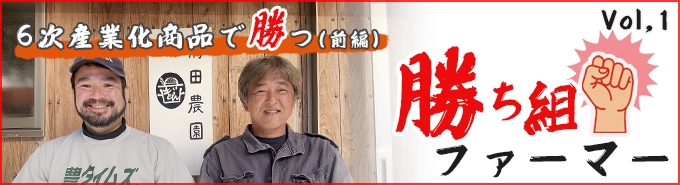 勝ち組ファーマー