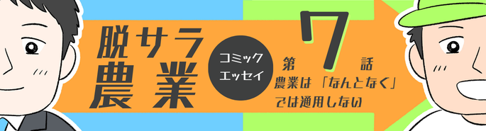 脱サラ農業