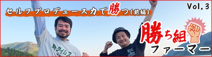勝ち組ファーマー