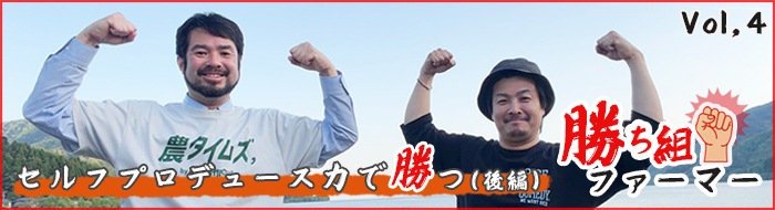 勝ち組ファーマー