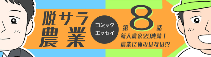 脱サラ農業