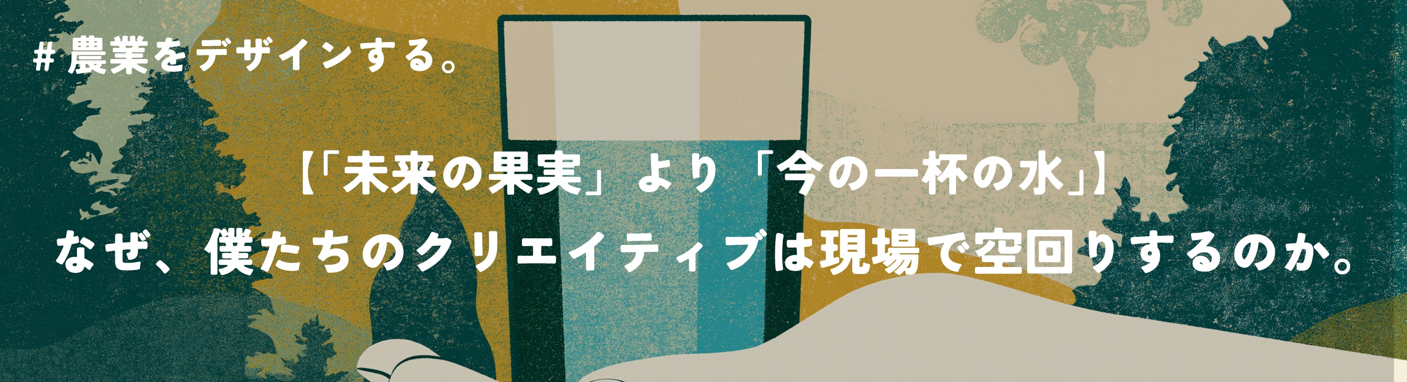 農業をデザインする