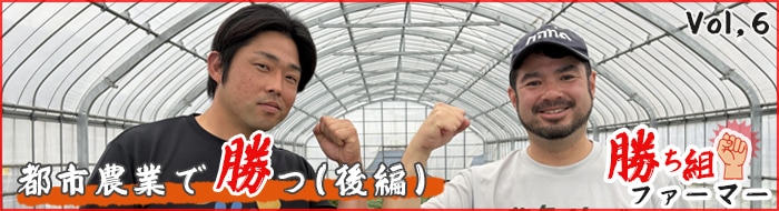勝ち組ファーマー