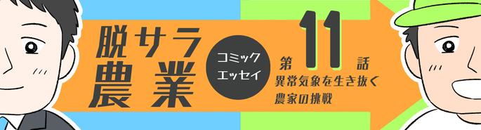脱サラ農業