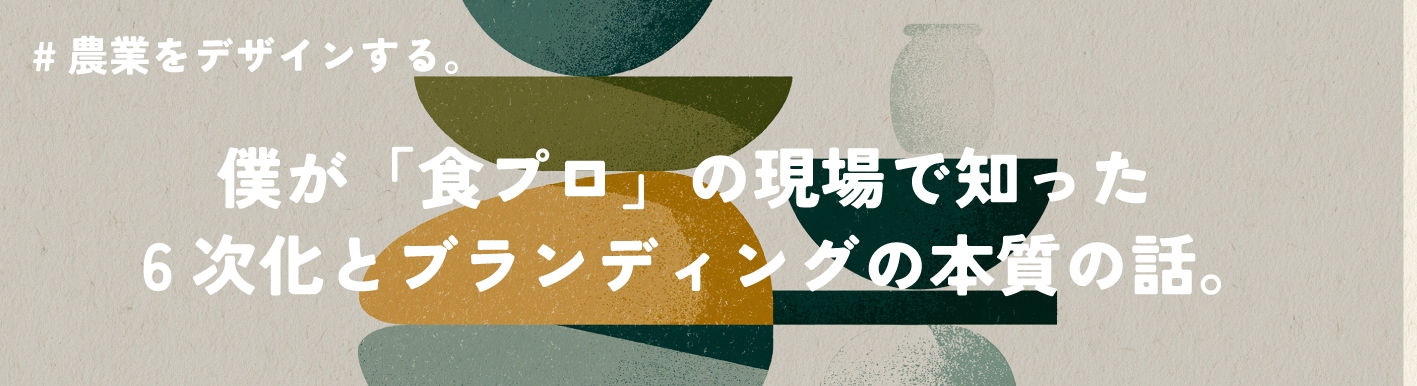 農をデザインする