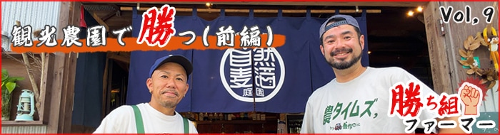 勝ち組ファーマー