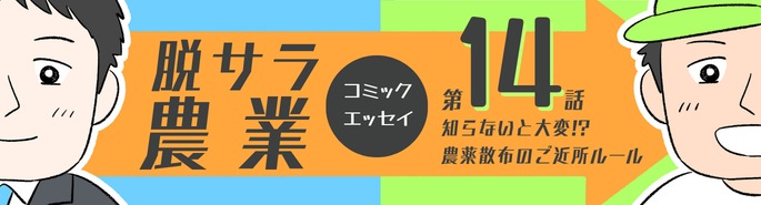 脱サラ農業