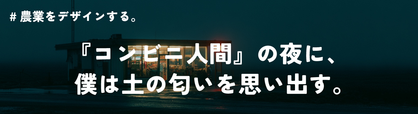 農業をデザインする