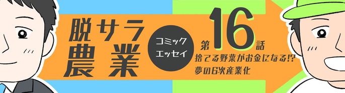 脱サラ農業