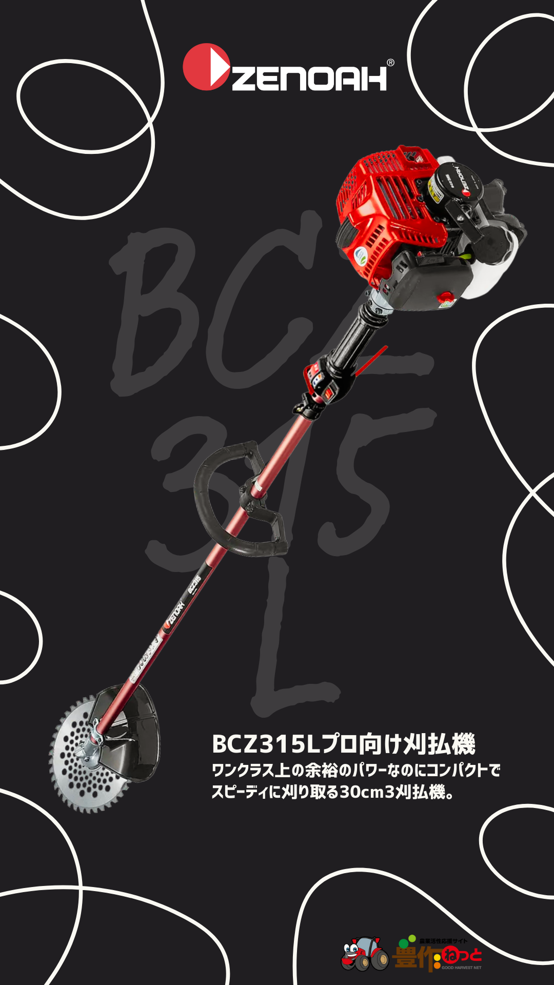 草刈機 エンジン式 草刈機 ゼノア BCZ315L 草刈機 刈払機 (ループハンドル) (30ccクラス以上) (ナイロンカッターセット)