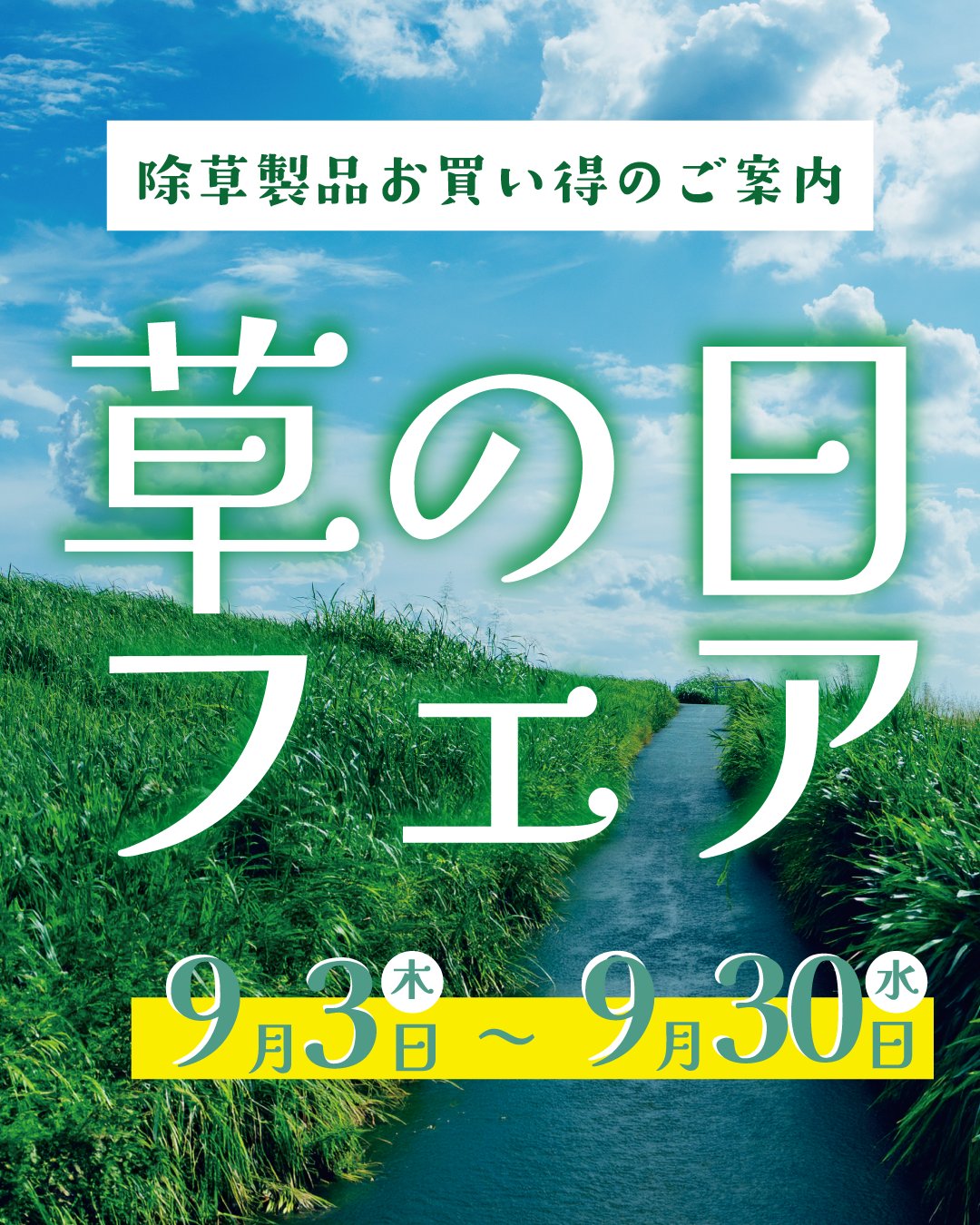 草の日フェア 除草製品お買い得のご案内 会期：2026年9月3日（木）〜9月30日（水）