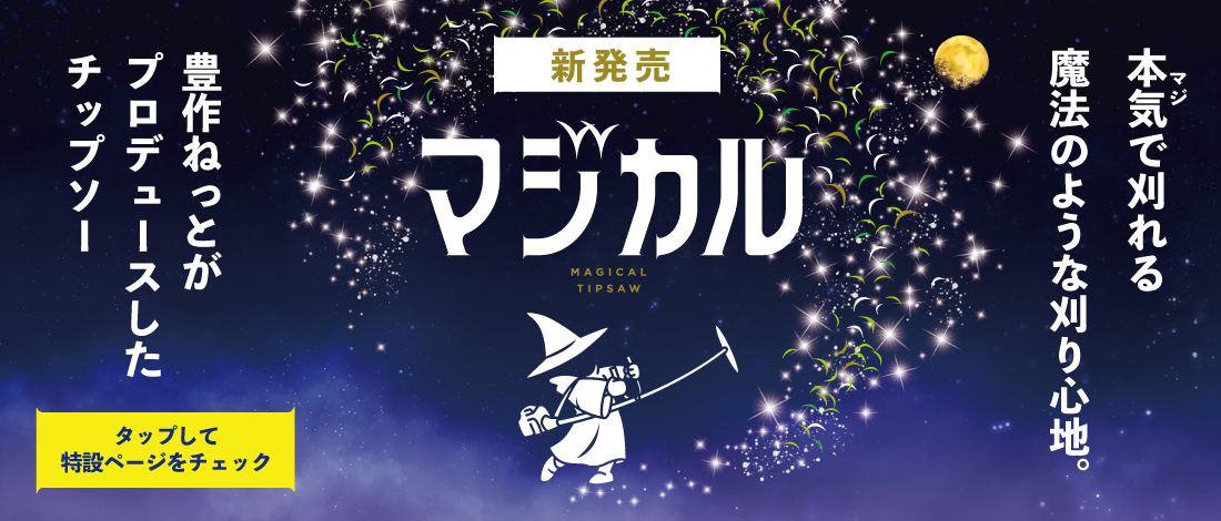 マジカル