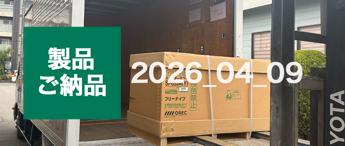 オーレック　自走式斜面草刈機 SP853A　発送ご納品