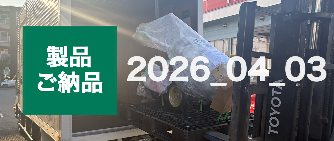 静岡県 F様_ミニ耕うん機 YK651MR,E　発送ご納品