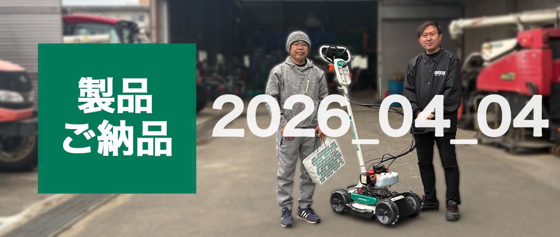 栃木県 F様_自走式斜面草刈機　SP431F　店頭ご納品