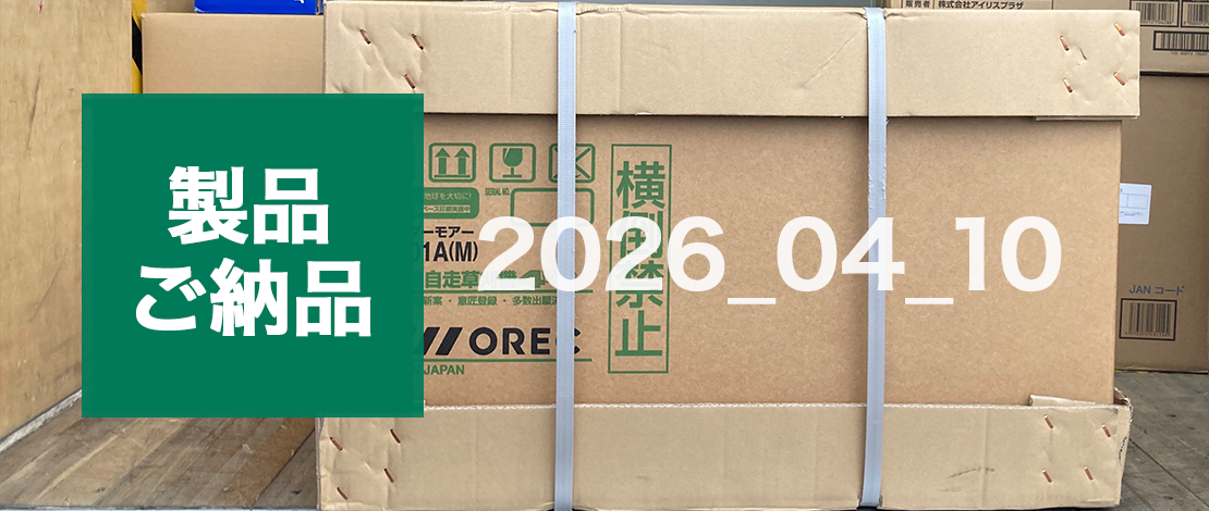 オーレック　自走式斜面草刈機 SP301A　発送ご納品