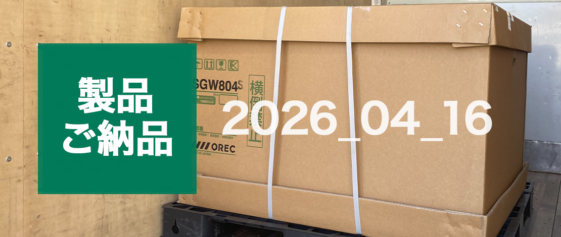 オーレック　除雪機 SGW804S　発送ご納品