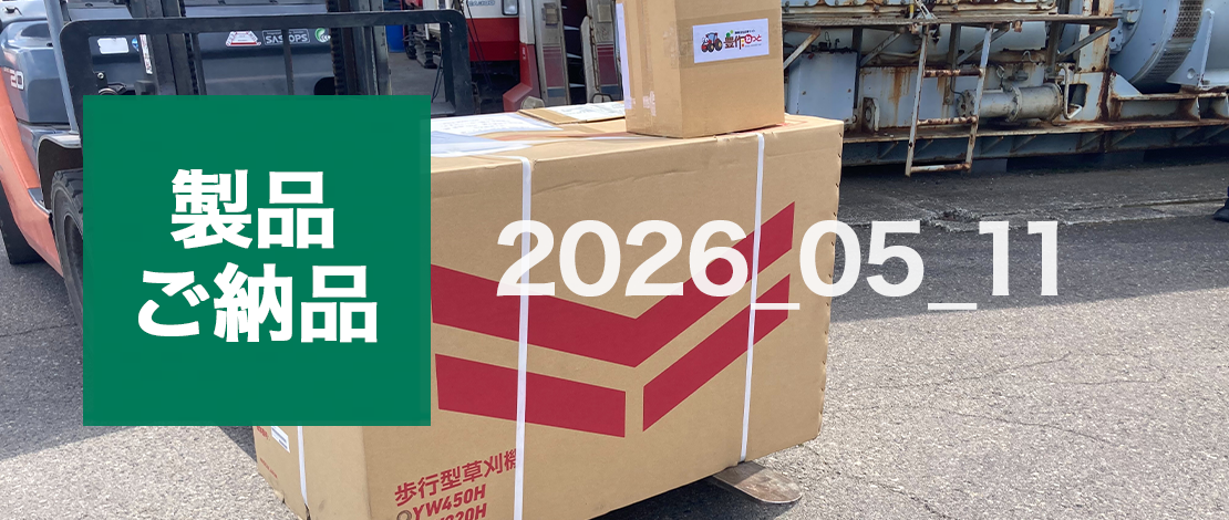 ヤンマー　自走式草刈機(ハンマーナイフ) YW450H　発送ご納品