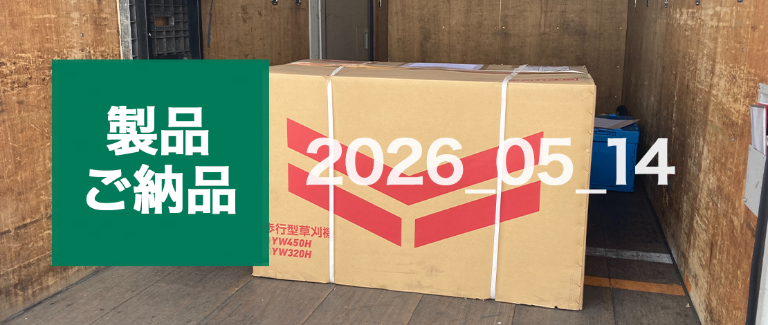 ヤンマー YW450H(ハンマーナイフモア) 発送ご納品