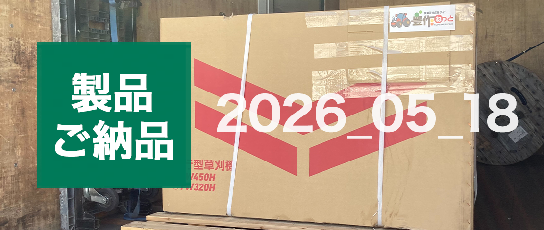 ヤンマー　自走式草刈機(ハンマーナイフ) YW450H　発送ご納品
