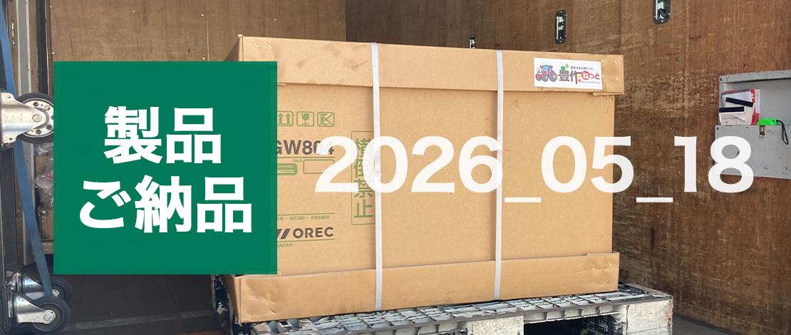 オーレック　除雪機 SGW804　発送ご納品