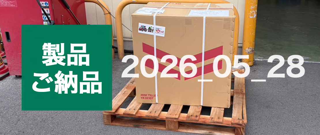 ヤンマー ミニ耕うん機 YK301QT　配達ご納品