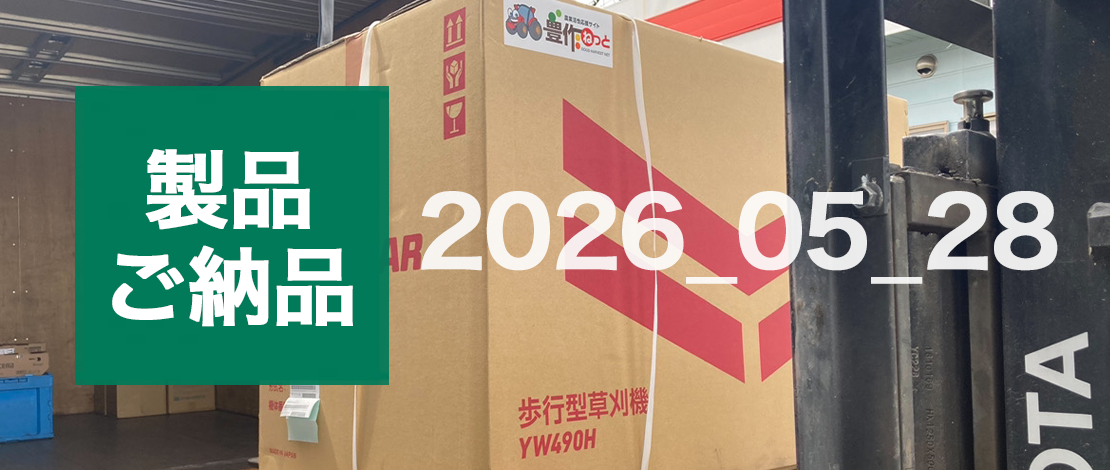 ヤンマー 自走式草刈機 YW490H,E　配送ご納品