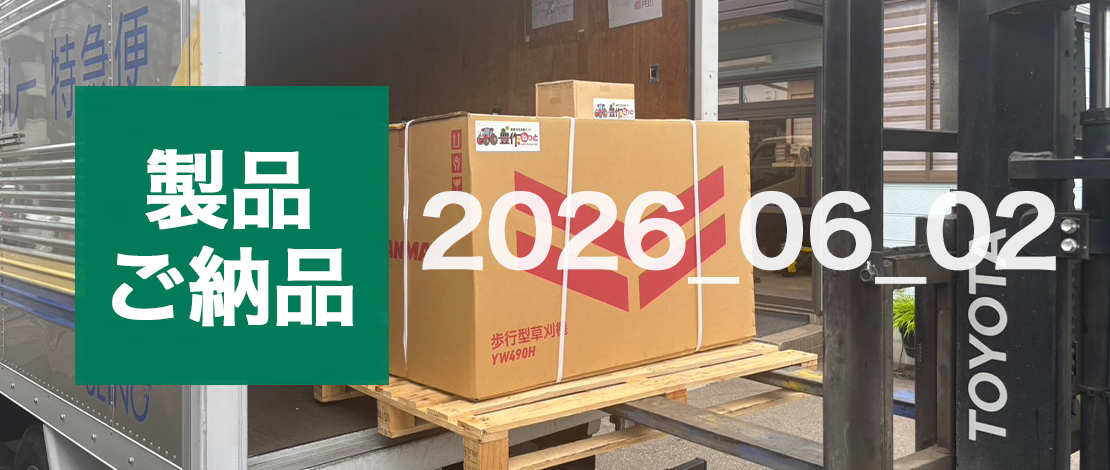 ヤンマー 自走式草刈機 YW490H,E 店頭納品