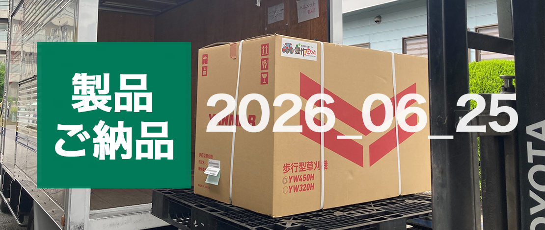 ヤンマー 自走式草刈機 YW450H 発送ご納品