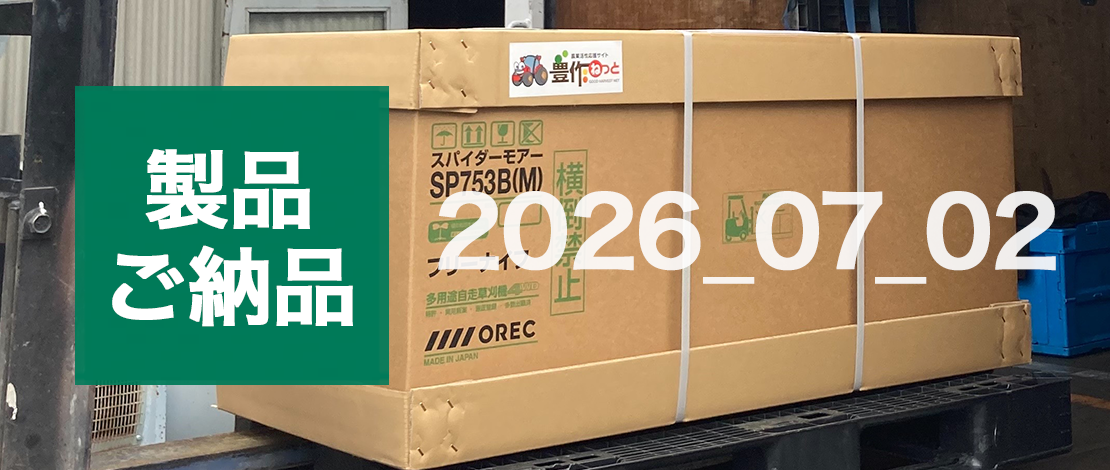 オーレック 自走式斜面草刈機 SP753B 発送ご納品