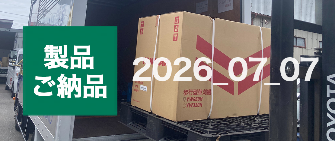 ヤンマー 自走式草刈機 YW450H 発送ご納品