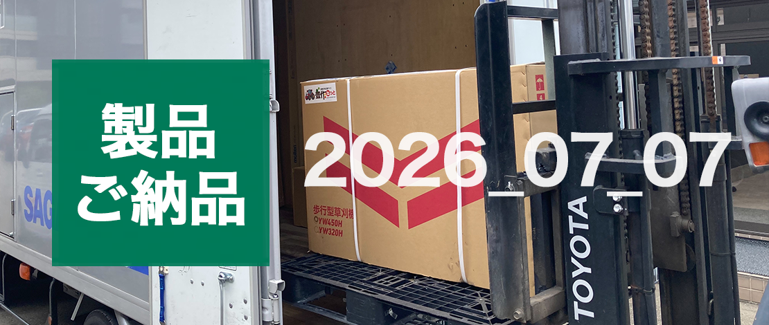 ヤンマー 自走式草刈機 YW450H 発送ご納品