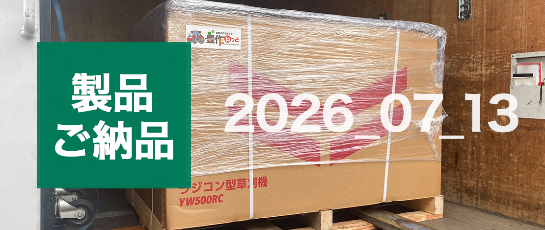 ヤンマー ラジコン草刈機 YW500RC,AE 発送ご納品