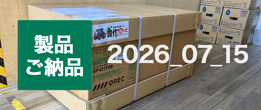 オーレック 自走式斜面草刈機 SP431F 発送ご納品